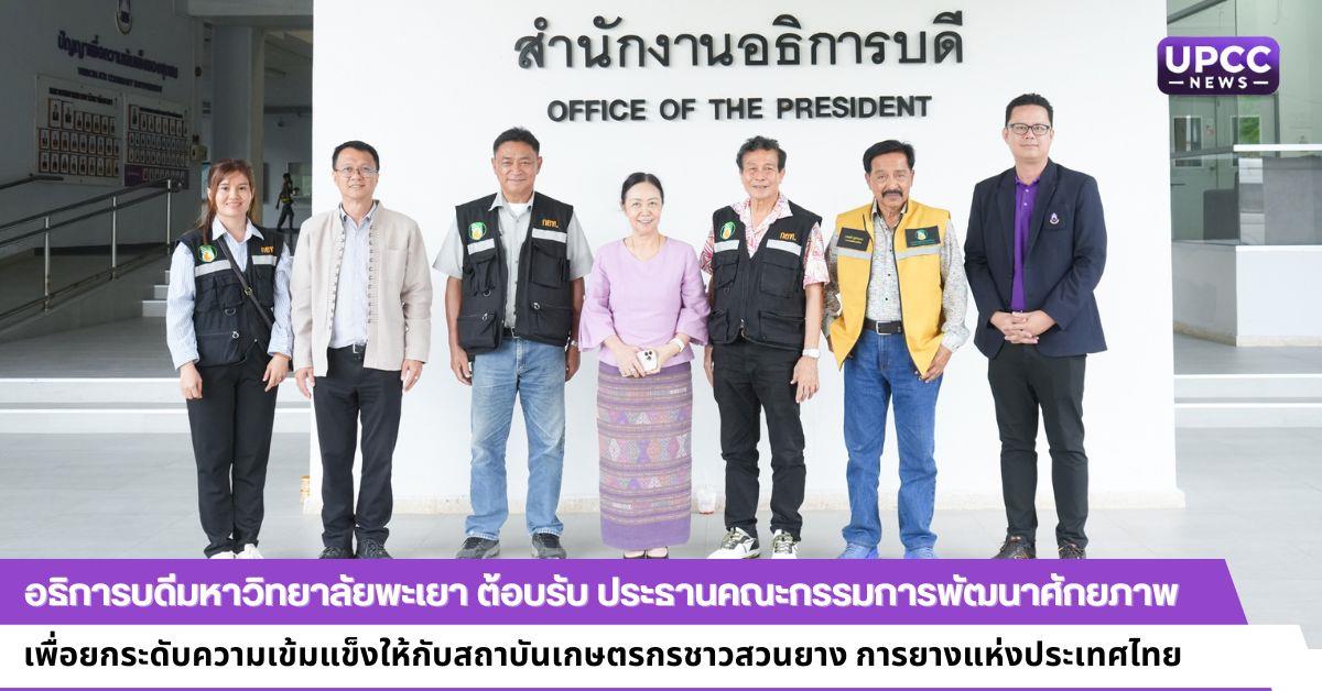อธิการบดีมหาวิทยาลัยพะเยา ต้อบรับ ประธานคณะกรรมการพัฒนาศักยภาพ           
เพื่อยกระดับความเข้มแข็งให้กับสถาบันเกษตรกรชาวสวนยาง การยางแห่งประเทศไทย